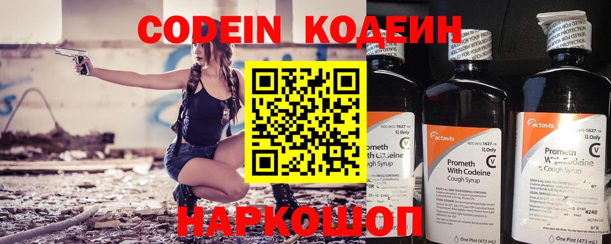 Codein напиток Lean (лин) Туапсе