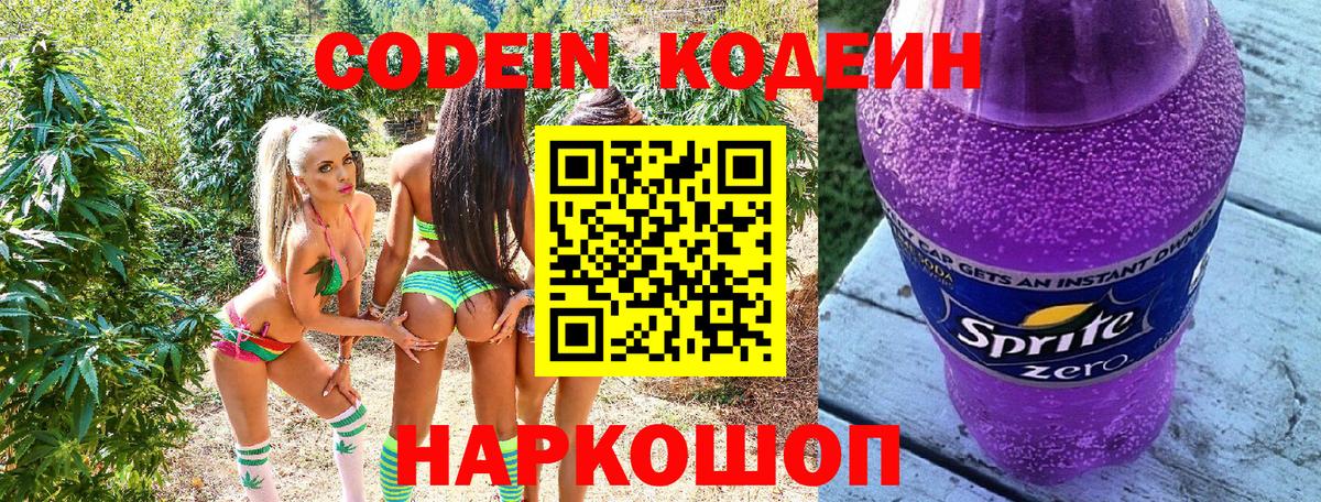 Туапсе  Codein напиток Lean (лин)  Вход с VPN 
